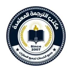 مكتب الترجمة المعتمدة